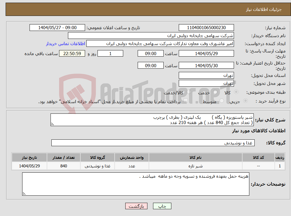 تصویر کوچک آگهی نیاز انتخاب تامین کننده-شیر پاستوریزه ( پگاه ) یک لیتری ( بطری ) پرچرب ( تعداد جمع کل 840 عدد ) هر هفته 210 عدد