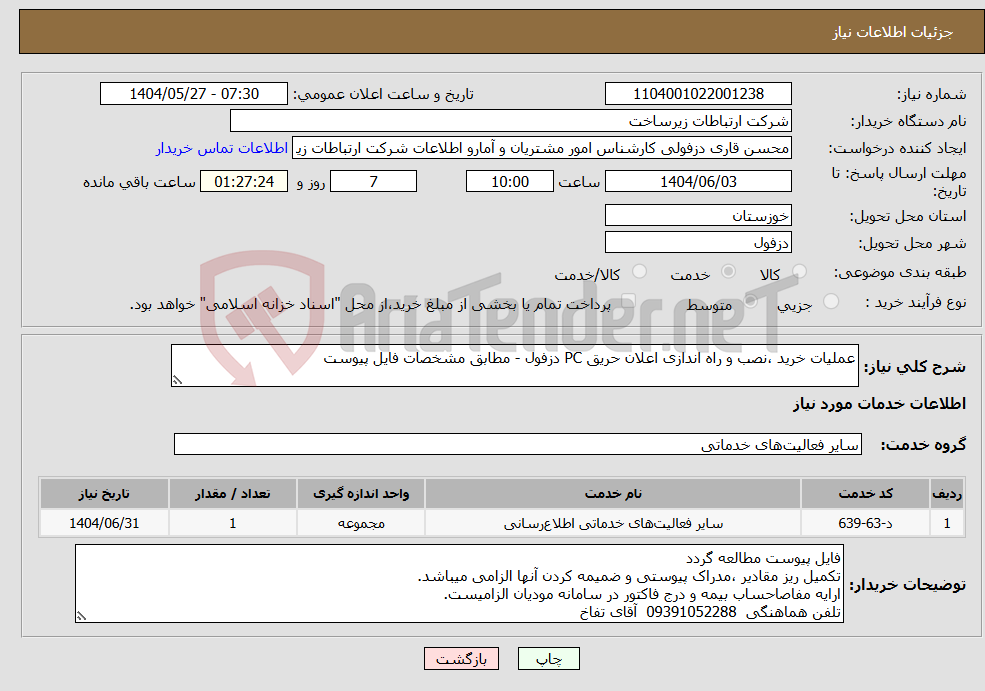 تصویر کوچک آگهی نیاز انتخاب تامین کننده-عملیات خرید ،نصب و راه اندازی اعلان حریق PC دزفول - مطابق مشخصات فایل پیوست