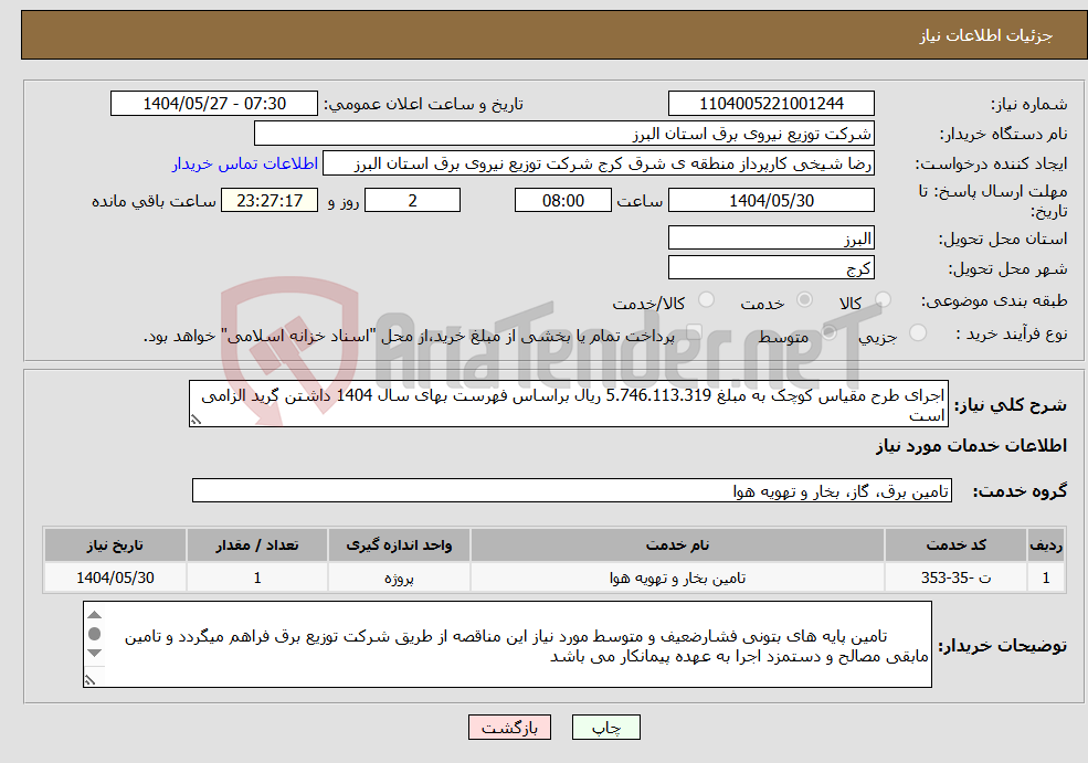 تصویر کوچک آگهی نیاز انتخاب تامین کننده-اجرای طرح مقیاس کوچک به مبلغ 5.746.113.319 ریال براساس فهرست بهای سال 1404 داشتن گرید الزامی است