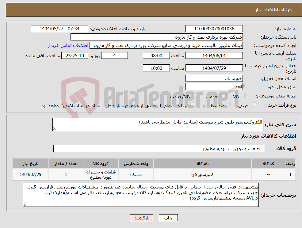 تصویر کوچک آگهی نیاز انتخاب تامین کننده-الکتروکمپرسور طبق شرح پیوست (ساخت داخل مدنظرمی باشد)