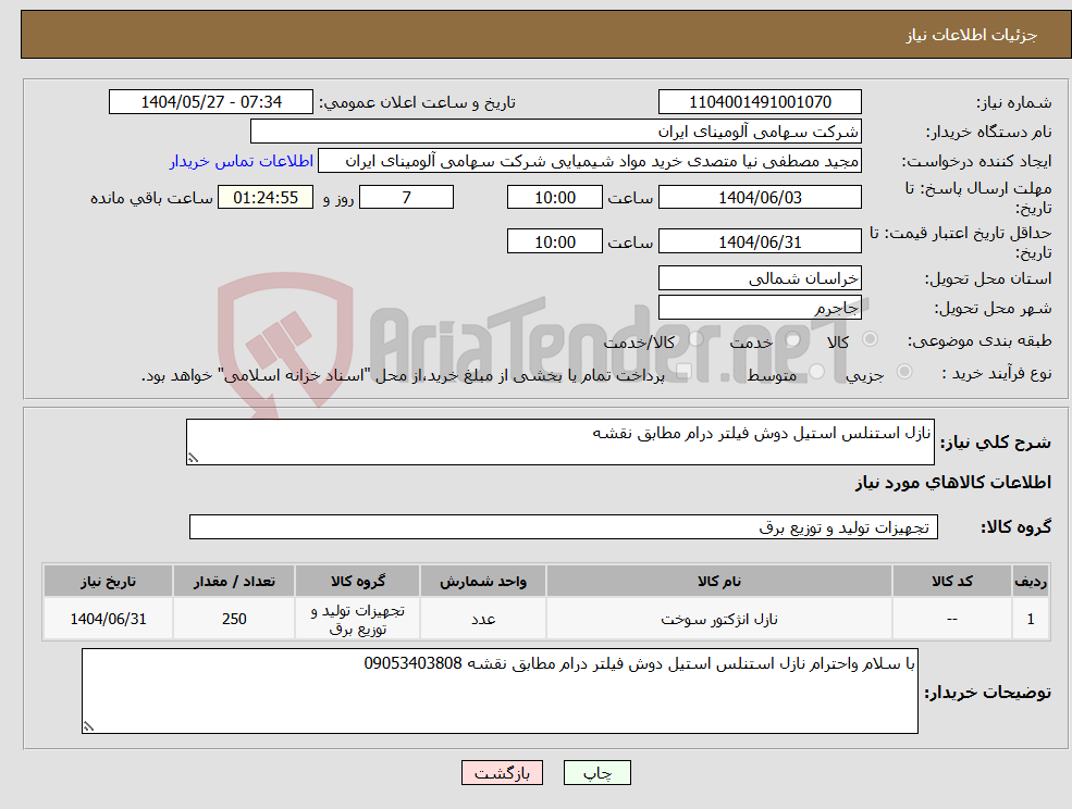 تصویر کوچک آگهی نیاز انتخاب تامین کننده-نازل استنلس استیل دوش فیلتر درام مطابق نقشه 