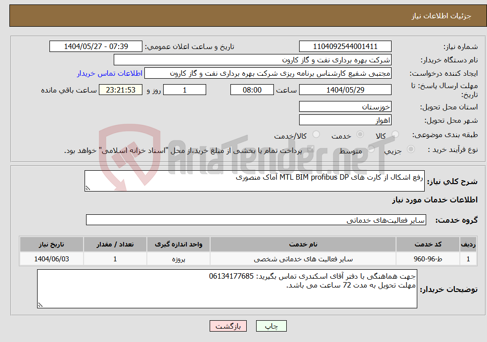 تصویر کوچک آگهی نیاز انتخاب تامین کننده-رفع اشکال از کارت های MTL BIM profibus DP آماک منصوری