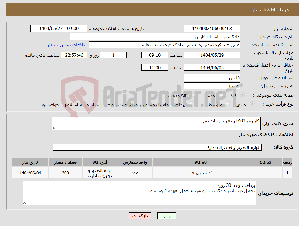 تصویر کوچک آگهی نیاز انتخاب تامین کننده-کارتریج t402 پرینتر جی اند بی