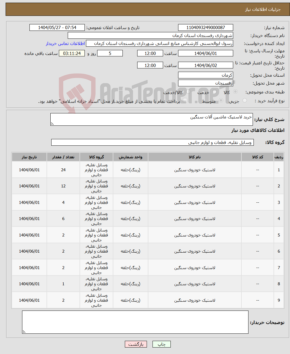 تصویر کوچک آگهی نیاز انتخاب تامین کننده-خرید لاستیک ماشین آلات سنگین