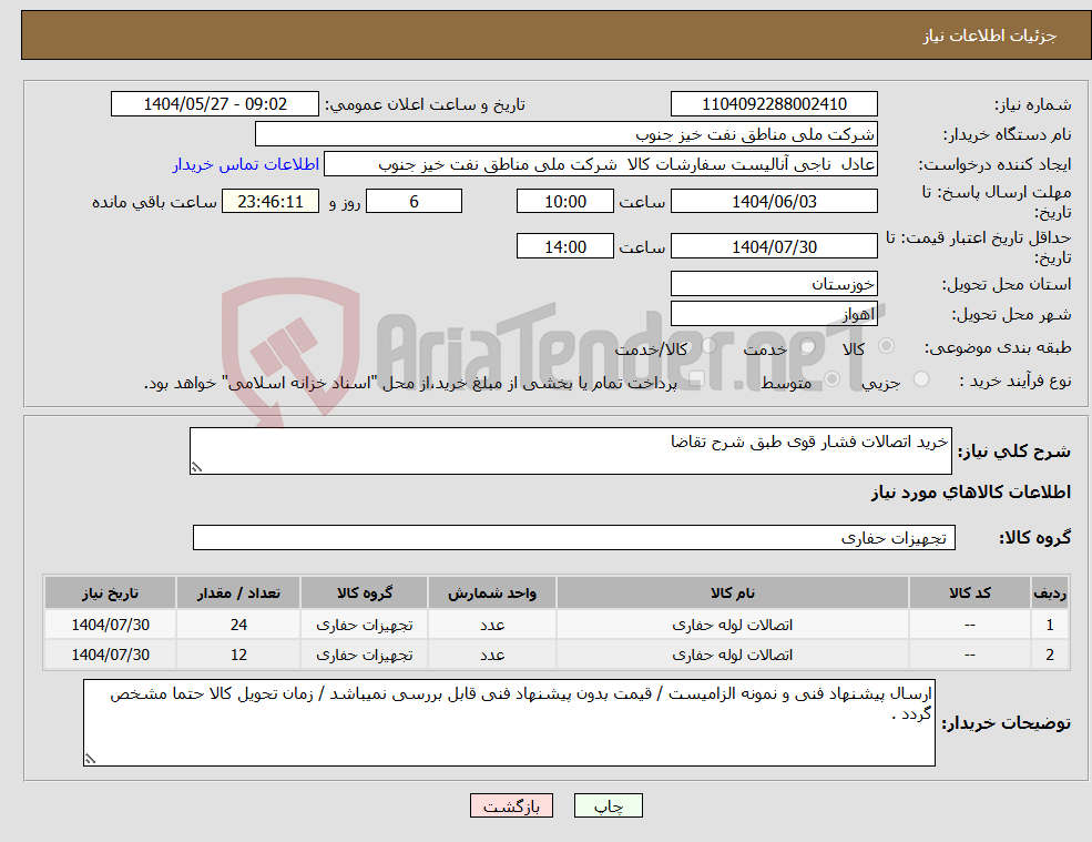 تصویر کوچک آگهی نیاز انتخاب تامین کننده-خرید اتصالات فشار قوی طبق شرح تقاضا