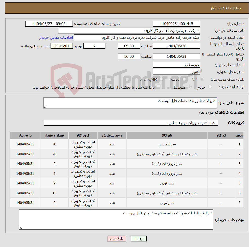 تصویر کوچک آگهی نیاز انتخاب تامین کننده-شیرآلات طبق مشخصات فایل پیوست