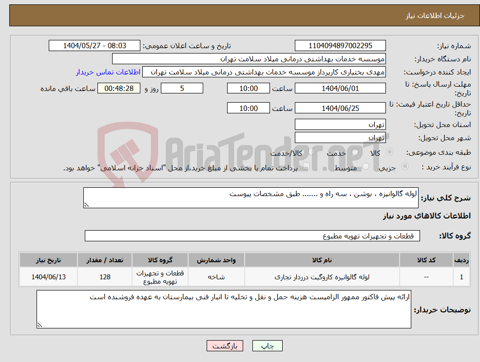 تصویر کوچک آگهی نیاز انتخاب تامین کننده-لوله گالوانیزه ، بوشن ، سه راه و ....... طبق مشخصات پیوست