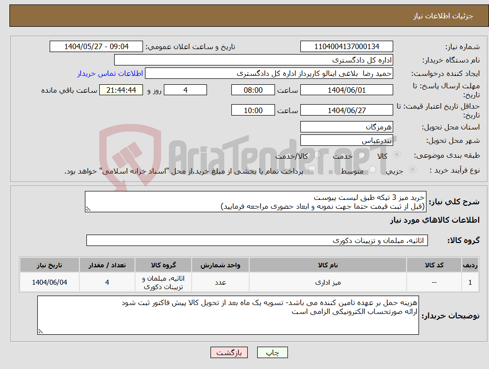 تصویر کوچک آگهی نیاز انتخاب تامین کننده-خرید میز 3 تیکه طبق لیست پیوست (قبل از ثبت قیمت حتما جهت نمونه و ابعاد حضوری مراجعه فرمایید)
