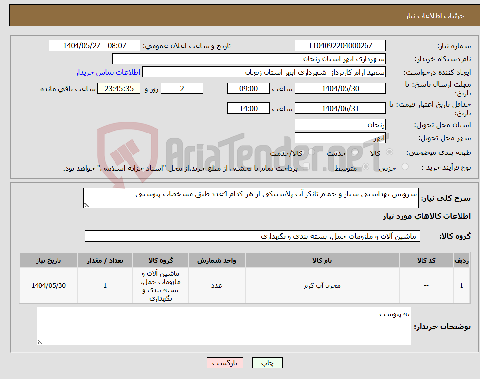 تصویر کوچک آگهی نیاز انتخاب تامین کننده-سرویس بهداشتی سیار و حمام تانکر آب پلاستیکی از هر کدام 4عدد طبق مشخصات پیوستی