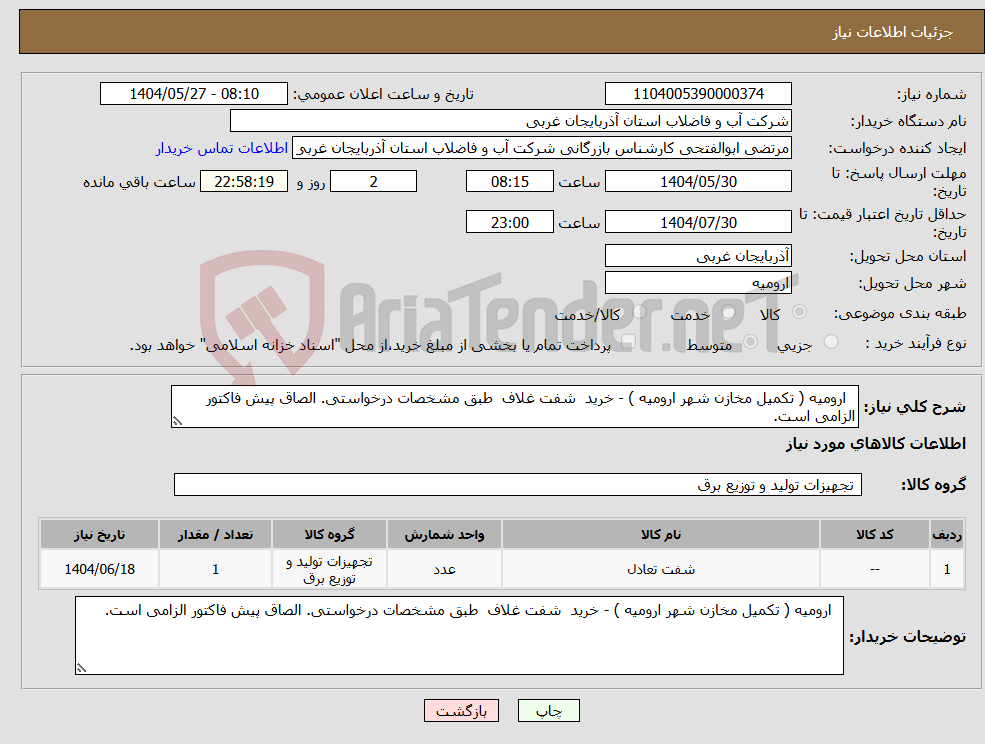 تصویر کوچک آگهی نیاز انتخاب تامین کننده- ارومیه ( تکمیل مخازن شهر ارومیه ) - خرید شفت غلاف طبق مشخصات درخواستی. الصاق پیش فاکتور الزامی است.