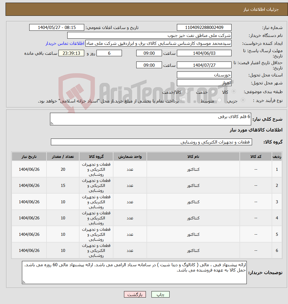 تصویر کوچک آگهی نیاز انتخاب تامین کننده-6 قلم کالای برقی