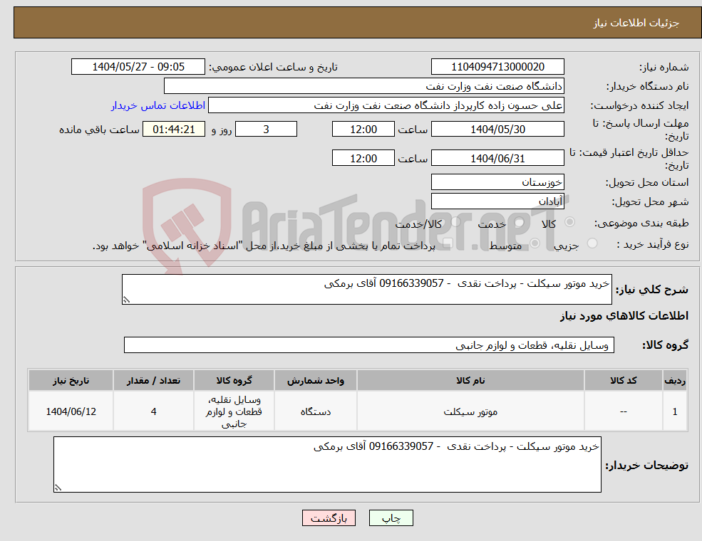 تصویر کوچک آگهی نیاز انتخاب تامین کننده-خرید موتور سیکلت - پرداخت نقدی - 09166339057 آقای برمکی