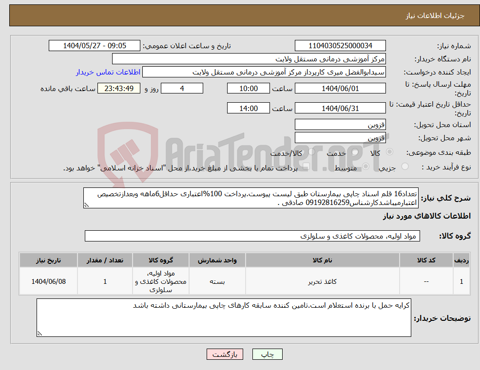 تصویر کوچک آگهی نیاز انتخاب تامین کننده-تعداد16 قلم اسناد چاپی بیمارستان طبق لیست پیوست.پرداخت 100%اعتباری حداقل6ماهه وبعدازتخصیص اعتبارمیباشدکارشناس09192816259 صادقی .