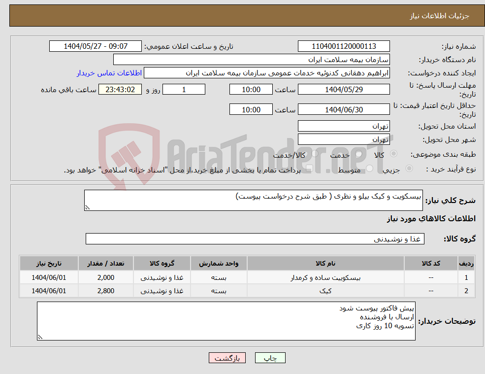 تصویر کوچک آگهی نیاز انتخاب تامین کننده-بیسکویت و کیک بیلو و نظری ( طبق شرح درخواست پیوست)