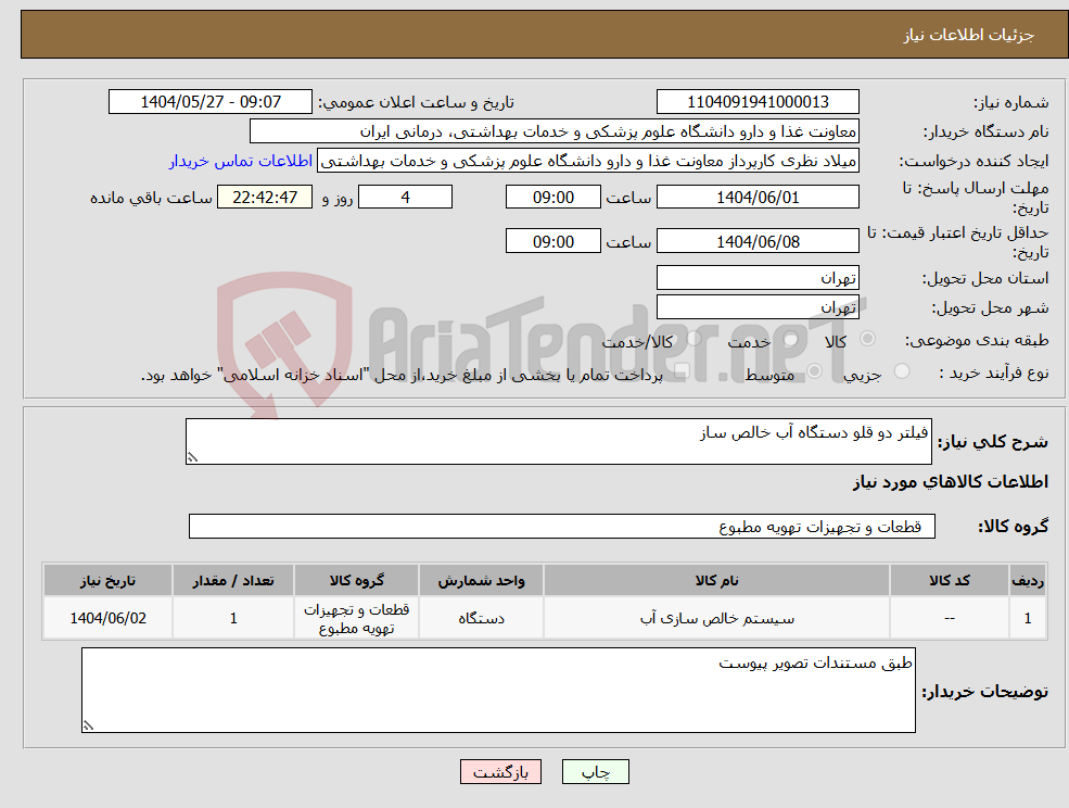 تصویر کوچک آگهی نیاز انتخاب تامین کننده-فیلتر دو قلو دستگاه آب خالص ساز