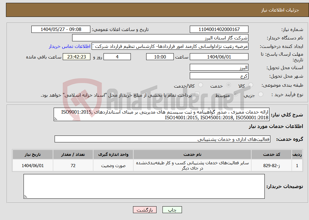 تصویر کوچک آگهی نیاز انتخاب تامین کننده-ارائه خدمات ممیزی ، صدور گواهینامه و ثبت سیستم های مدیریتی بر مبنای استانداردهای ISO9001:2015, ISO14001:2015, ISO45001:2018, ISO50001:2018 