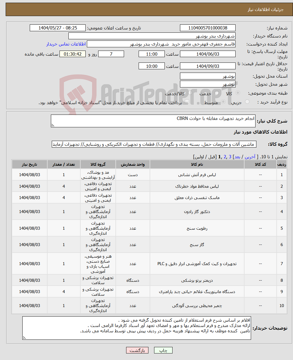 تصویر کوچک آگهی نیاز انتخاب تامین کننده-انجام خرید تجهیزات مقابله با حوادث CBRN