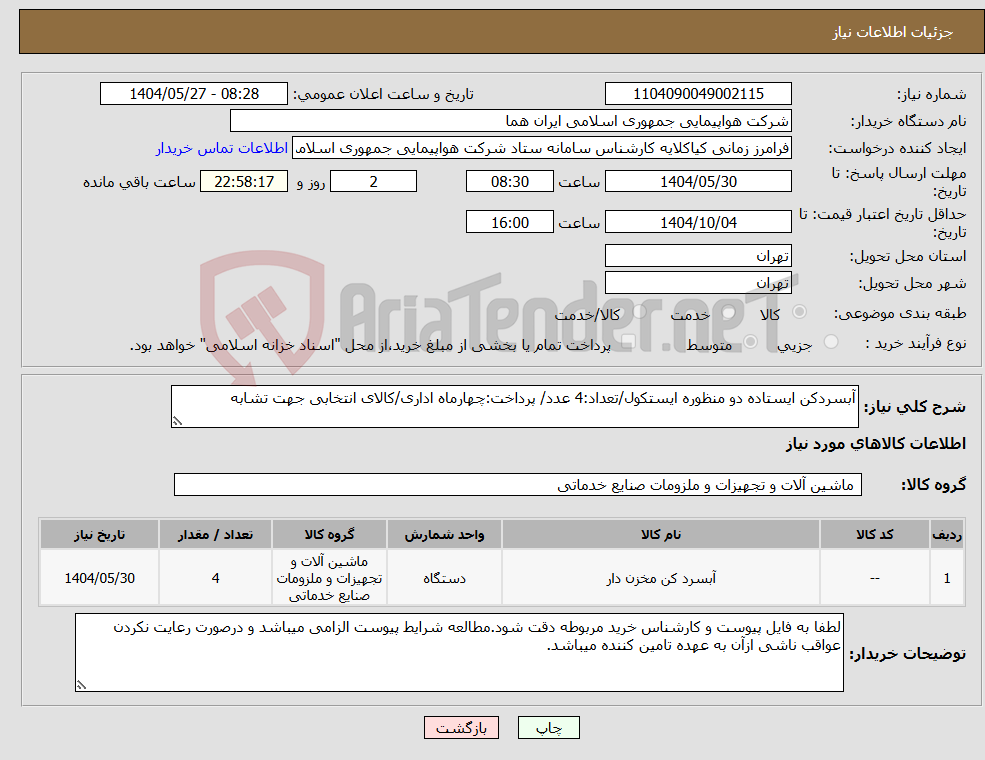 تصویر کوچک آگهی نیاز انتخاب تامین کننده-آبسردکن ایستاده دو منظوره ایستکول/تعداد:4 عدد/ پرداخت:چهارماه اداری/کالای انتخابی جهت تشابه