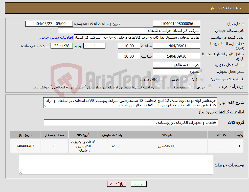 تصویر کوچک آگهی نیاز انتخاب تامین کننده-خرید6متر لوله یو پی وی سی 12 اینچ ضخامت 12 میلیمترطبق شرایط پیوست کالای انتخابی در سامانه و ایران کد فرضی ست کالا صددرصد ایرانی باشدavl نفت الزامی است