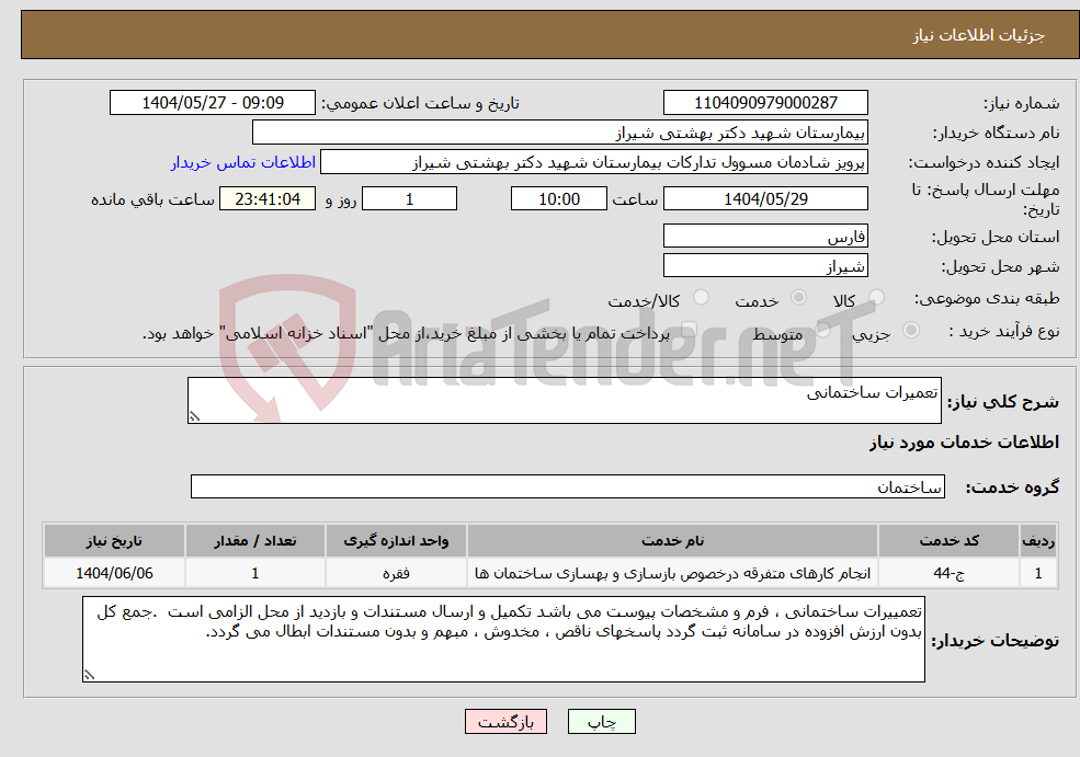 تصویر کوچک آگهی نیاز انتخاب تامین کننده-تعمیرات ساختمانی 