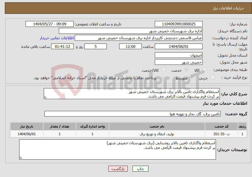تصویر کوچک آگهی نیاز انتخاب تامین کننده-استعلام واگذاری تامین بالابر برق شهرستان خمینی شهر پر کردن فرم پیشنهاد قیمت الزامی می باشد.