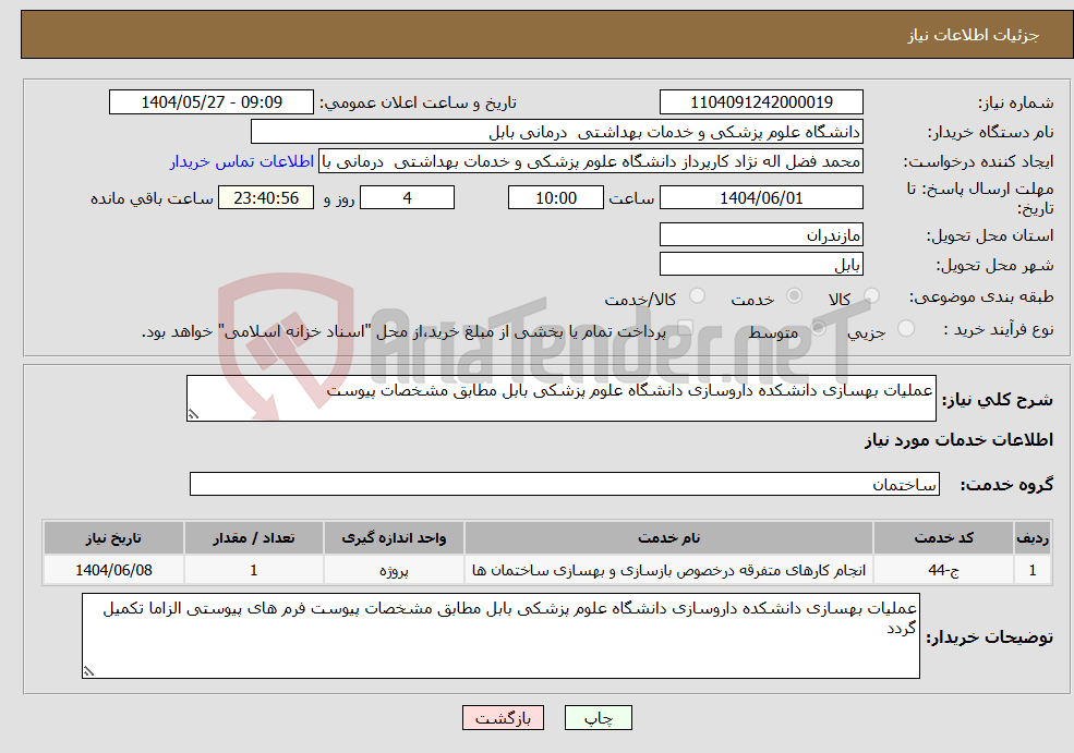 تصویر کوچک آگهی نیاز انتخاب تامین کننده-عملیات بهسازی دانشکده داروسازی دانشگاه علوم پزشکی بابل مطابق مشخصات پیوست