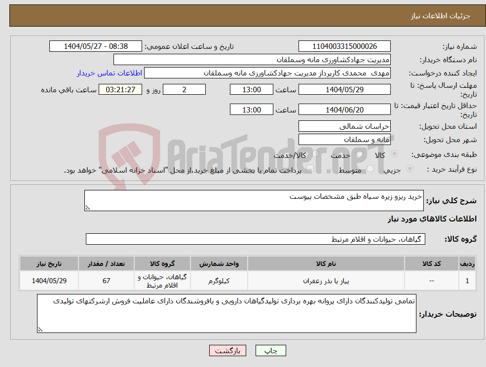 تصویر کوچک آگهی نیاز انتخاب تامین کننده-خرید ریزو زیره سیاه طبق مشخصات پیوست
