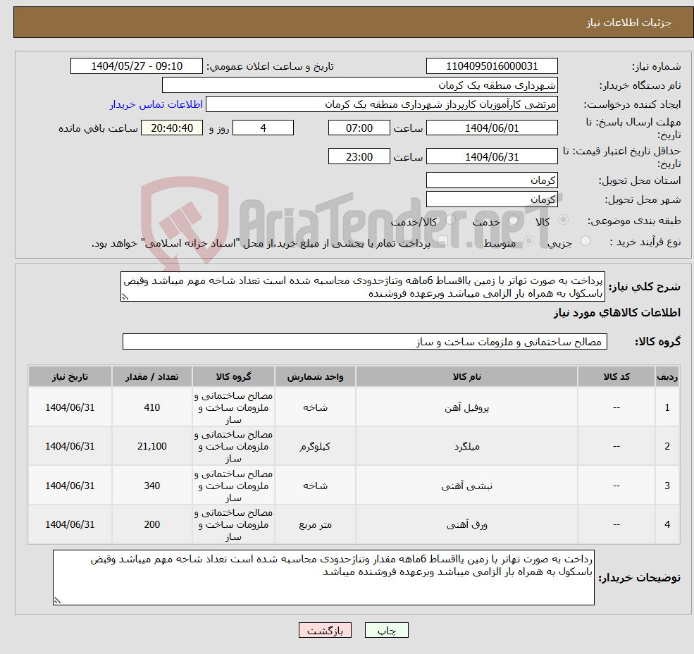 تصویر کوچک آگهی نیاز انتخاب تامین کننده-پرداخت به صورت تهاتر با زمین یااقساط 6ماهه وتناژحدودی محاسبه شده است تعداد شاخه مهم میباشد وقبض باسکول به همراه بار الزامی میباشد وبرعهده فروشنده