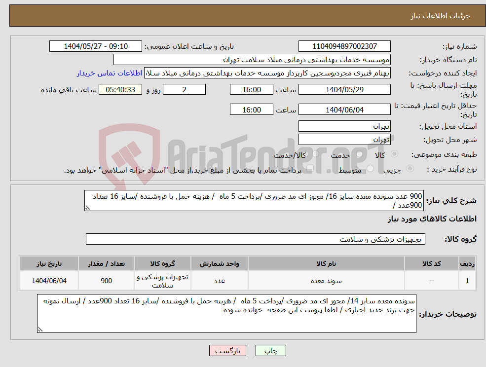 تصویر کوچک آگهی نیاز انتخاب تامین کننده-900 عدد سونده معده سایز 16/ مجوز ای مد ضروری /پرداخت 5 ماه / هزینه حمل با فروشنده /سایز 16 تعداد 900عدد / 
