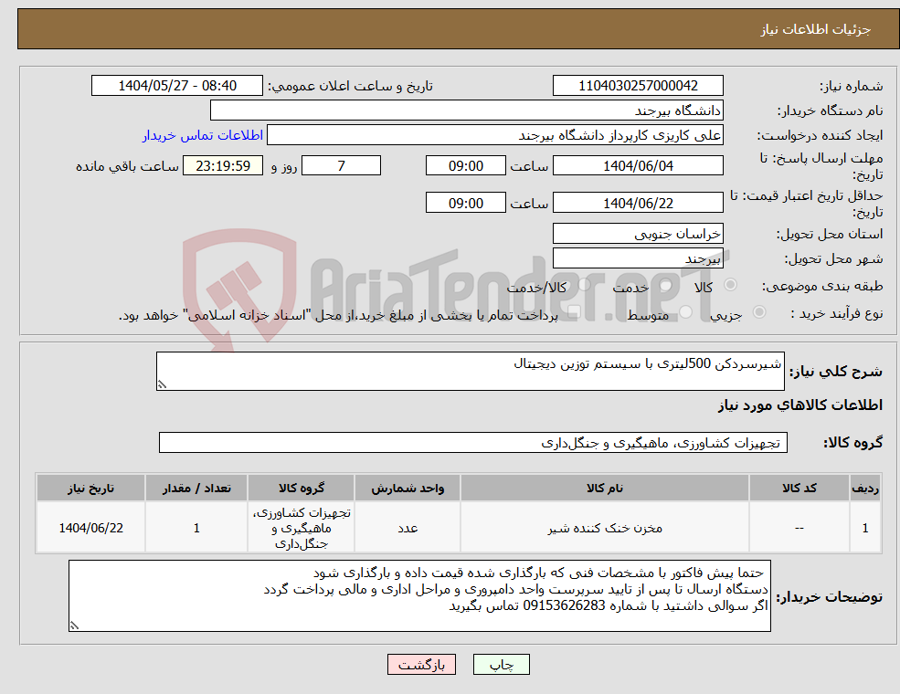 تصویر کوچک آگهی نیاز انتخاب تامین کننده-شیرسردکن 500لیتری با سیستم توزین دیجیتال 