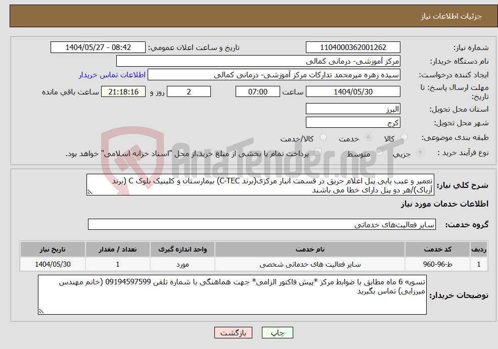 تصویر کوچک آگهی نیاز انتخاب تامین کننده-تعمیر و عیب یابی پنل اعلام حریق در قسمت انبار مرکزی(برند C-TEC) بیمارستان و کلینیک بلوک C (برند آریاک)/هر دو پنل دارای خطا می باشند