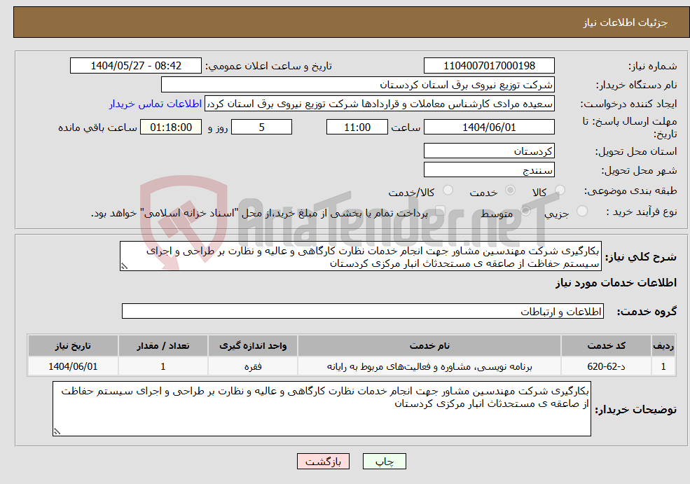 تصویر کوچک آگهی نیاز انتخاب تامین کننده-بکارگیری شرکت مهندسین مشاور جهت انجام خدمات نظارت کارگاهی و عالیه و نظارت بر طراحی و اجرای سیستم حفاظت از صاعقه ی مستحدثاث انبار مرکزی کردستان