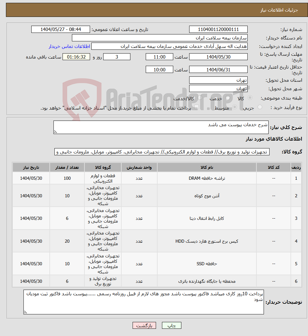 تصویر کوچک آگهی نیاز انتخاب تامین کننده-شرح خدمات پیوست می باشد 