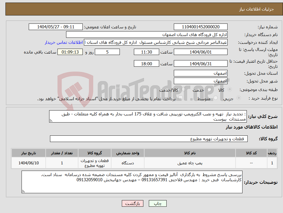 تصویر کوچک آگهی نیاز انتخاب تامین کننده-: تجدید نیاز تهیه و نصب الکتروپمپ توربینی شافت و غلاف 175 اسب بخار به همراه کلیه متعلقات - طبق مستندات پیوست