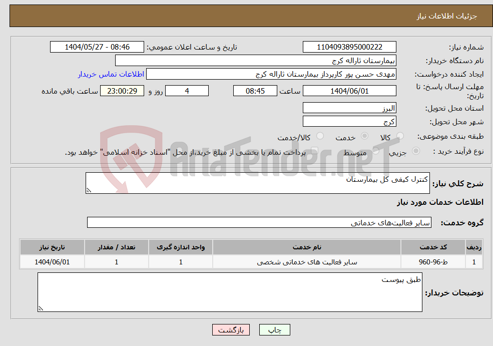 تصویر کوچک آگهی نیاز انتخاب تامین کننده-کنترل کیفی کل بیمارستان