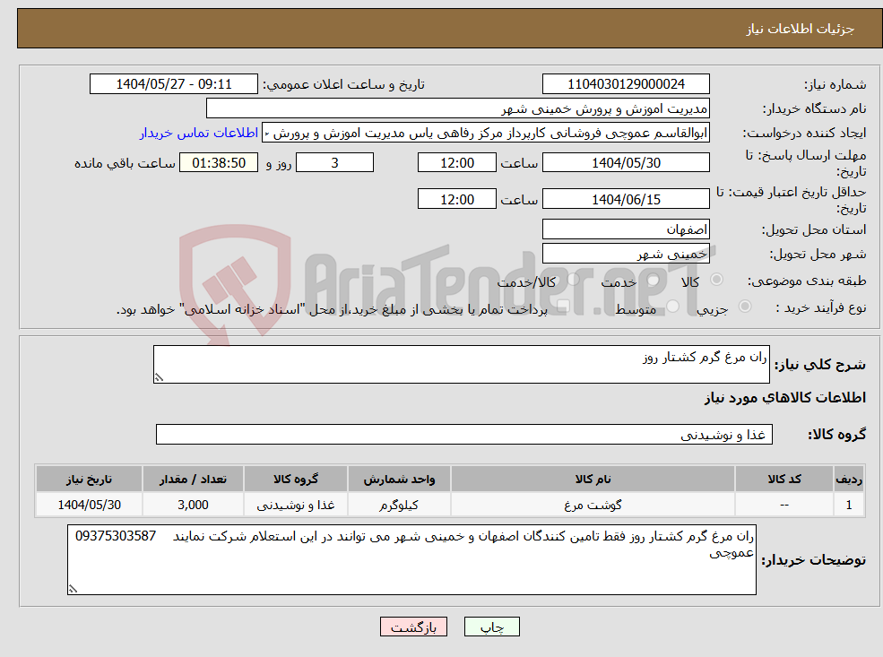 تصویر کوچک آگهی نیاز انتخاب تامین کننده-ران مرغ گرم کشتار روز