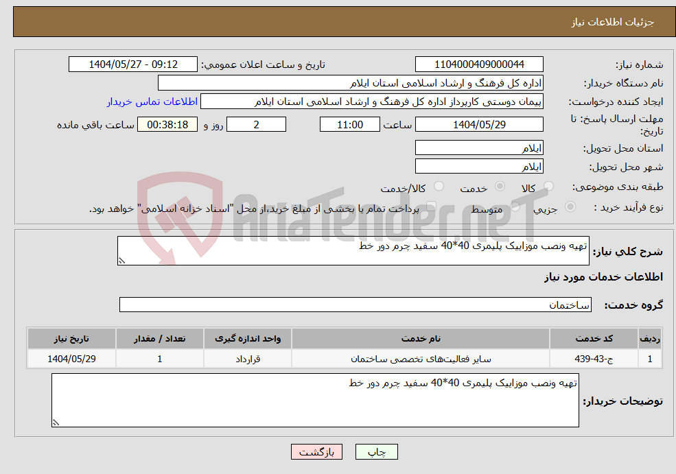 تصویر کوچک آگهی نیاز انتخاب تامین کننده-تهیه ونصب موزاییک پلیمری 40*40 سفید چرم دور خط