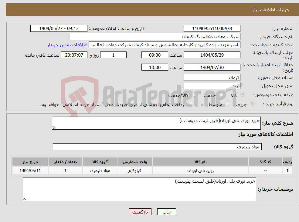 تصویر کوچک آگهی نیاز انتخاب تامین کننده-خرید توری پلی اورتان(طبق لیست پیوست)