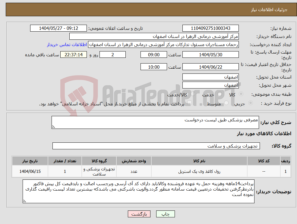 تصویر کوچک آگهی نیاز انتخاب تامین کننده-مصرفی پزشکی طبق لیست درخواست