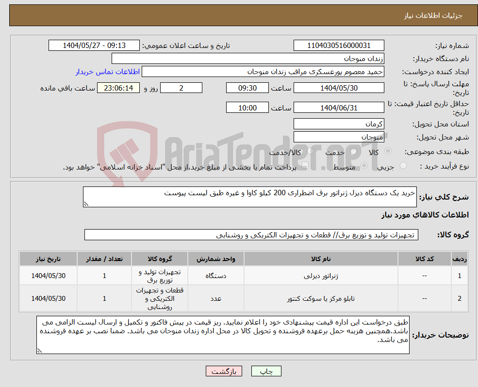 تصویر کوچک آگهی نیاز انتخاب تامین کننده-خرید یک دستگاه دیزل ژنراتور برق اضطراری 200 کیلو کاوا و غیره طبق لیست پیوست