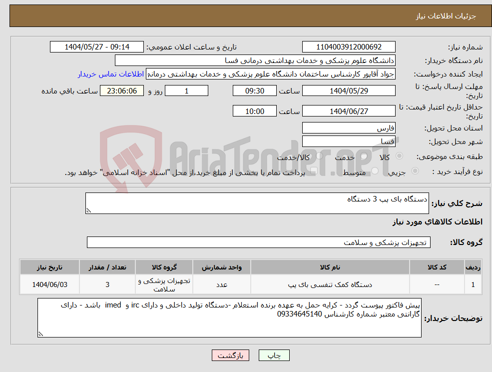 تصویر کوچک آگهی نیاز انتخاب تامین کننده-دستگاه بای پپ 3 دستگاه