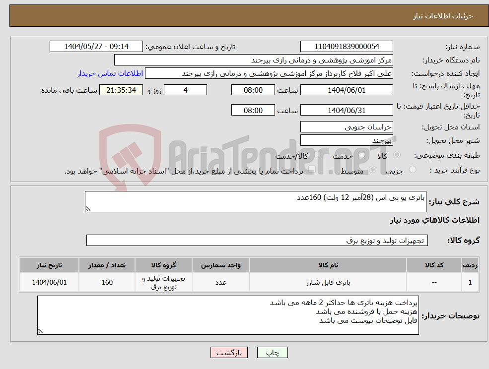 تصویر کوچک آگهی نیاز انتخاب تامین کننده-باتری یو پی اس (28آمپر 12 ولت) 160عدد