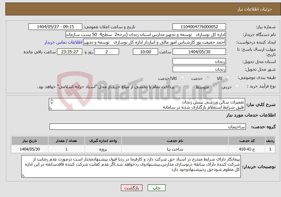 تصویر کوچک آگهی نیاز انتخاب تامین کننده-تعمیرات سالن ورزشی بینش زنجان طبق شرایط استعلام بارگذاری شده در سامانه بارگذاری مدارک مندرج درشرایط استعلام الزامیست 