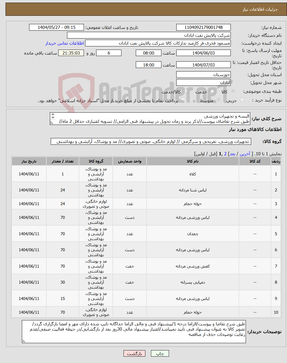 تصویر کوچک آگهی نیاز انتخاب تامین کننده-البسه و تجهیزات ورزشی طبق شرح تقاضای پیوست//ذکر برند و زمان تحویل در پیشنهاد فنی الزامی// تسویه اعتباری حداقل 2 ماه//ارسال نمونه الزامی