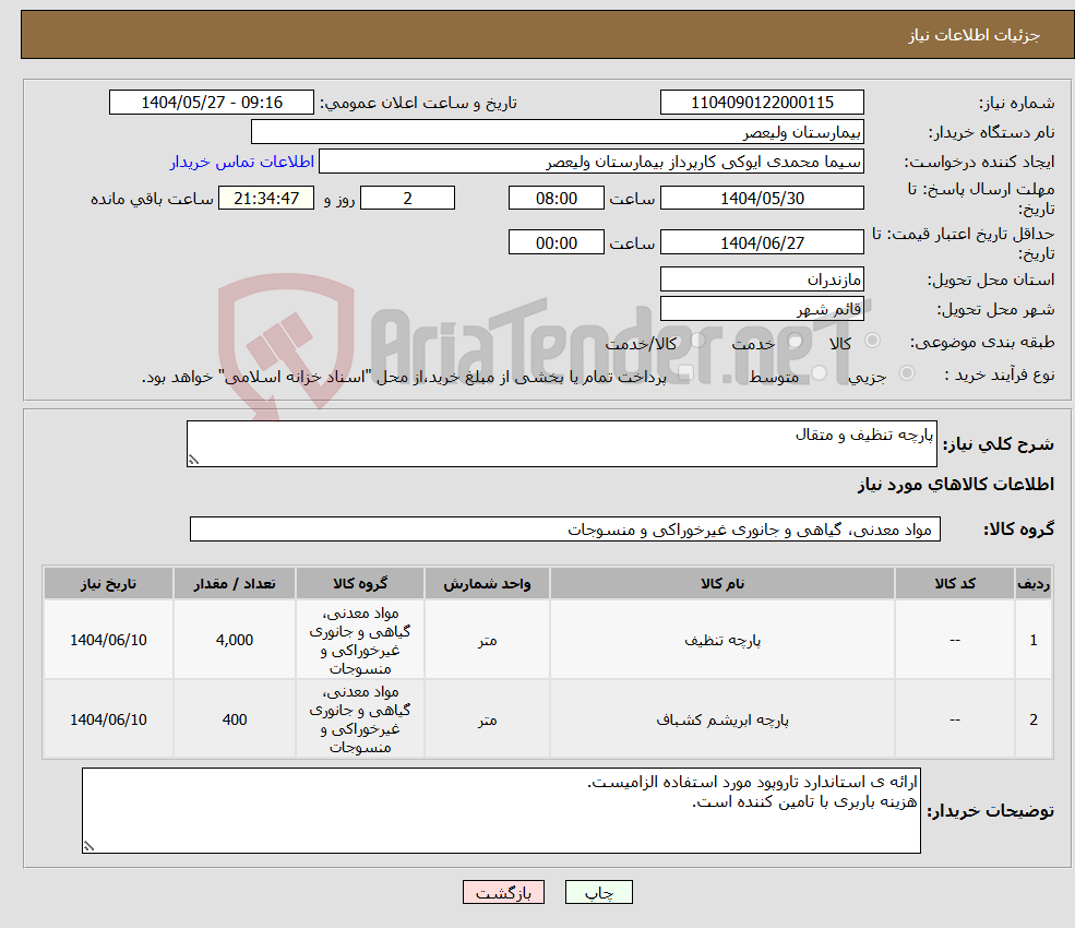تصویر کوچک آگهی نیاز انتخاب تامین کننده-پارچه تنظیف و متقال