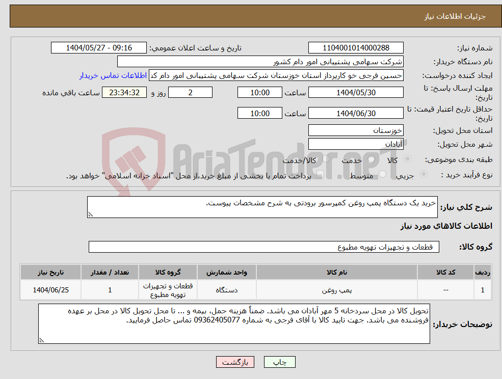 تصویر کوچک آگهی نیاز انتخاب تامین کننده-خرید یک دستگاه پمپ روغن کمپرسور برودتی به شرح مشخصات پیوست.