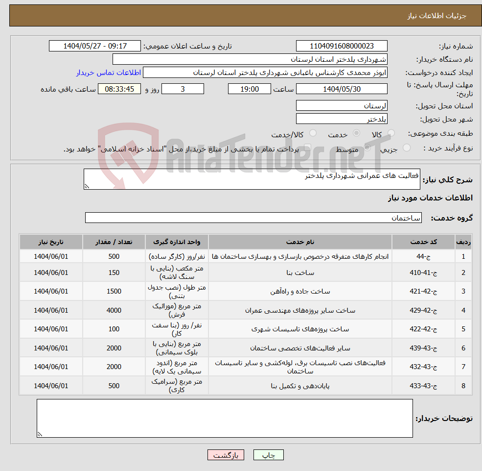 تصویر کوچک آگهی نیاز انتخاب تامین کننده-فعالیت های عمرانی شهرداری پلدختر 