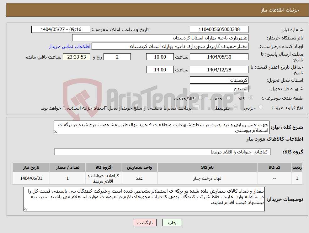 تصویر کوچک آگهی نیاز انتخاب تامین کننده-جهت حس زیبایی و دید بصری در سطح شهرداری منطقه ی 4 خرید نهال طبق مشخصات درج شده در برگه ی استعلام پیوستی