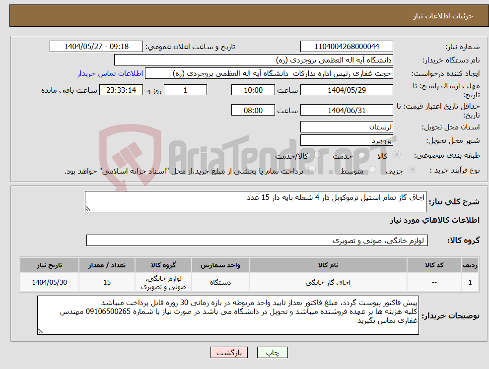 تصویر کوچک آگهی نیاز انتخاب تامین کننده-اجاق گاز تمام استیل ترموکوبل دار 4 شعله پایه دار 15 عدد