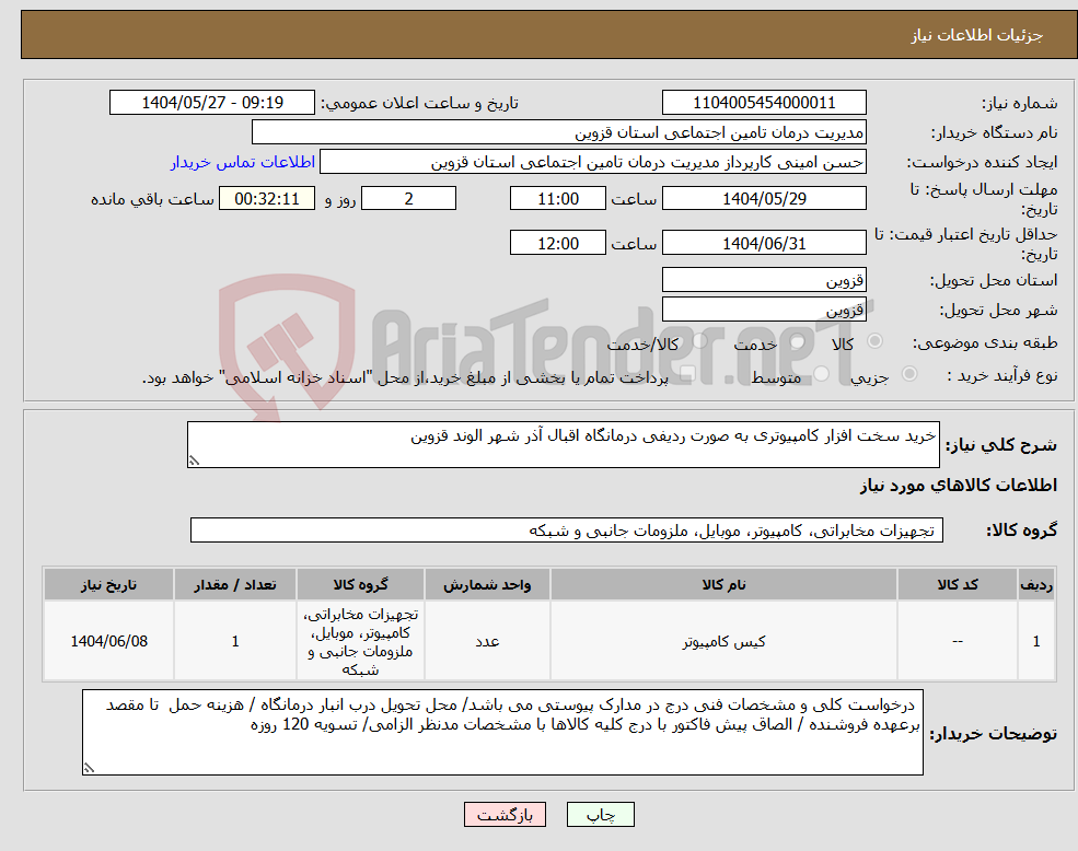 تصویر کوچک آگهی نیاز انتخاب تامین کننده-خرید سخت افزار کامپیوتری به صورت ردیفی درمانگاه اقبال آذر شهر الوند قزوین
